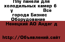 Ппу панели для холодильных камер б. у ￼  ￼           - Все города Бизнес » Оборудование   . Ненецкий АО,Андег д.
